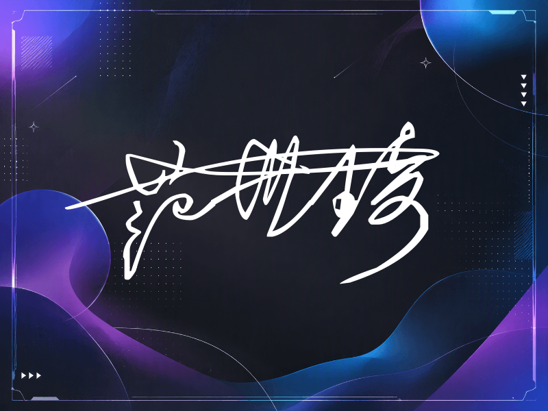 范世琦签名图片