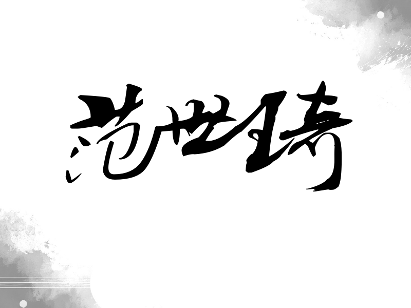 范世琦签名（连笔书法）