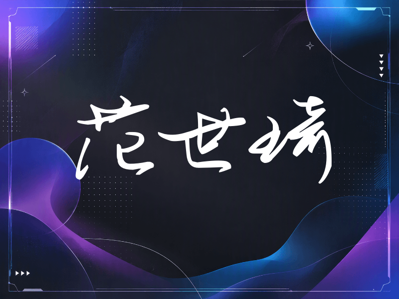范世琦签名（时尚签）