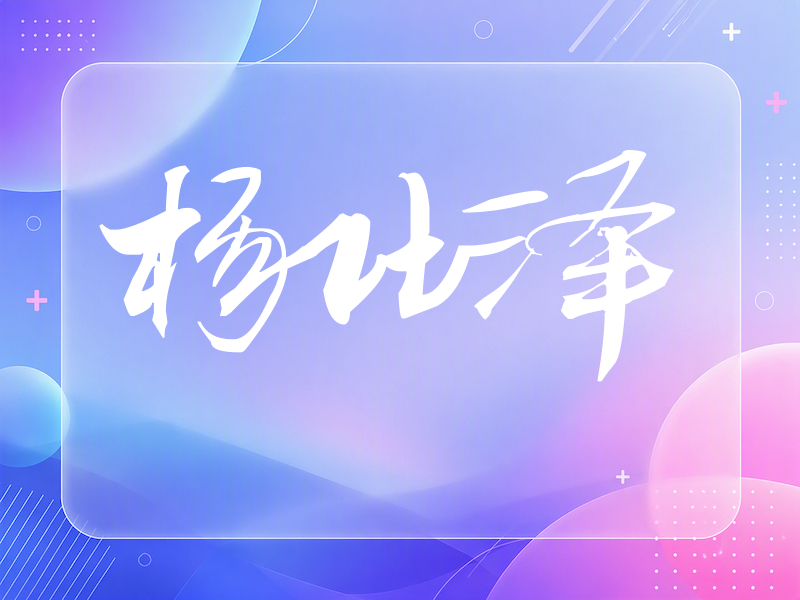 杨仕泽签名（连笔书法）