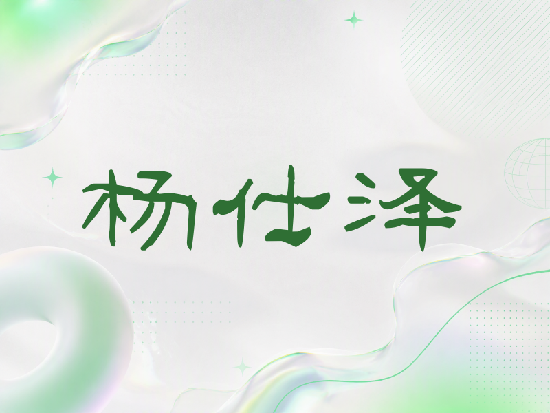 杨仕泽签名（签名体）
