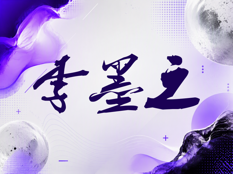 李墨之签名（刀锋世界）