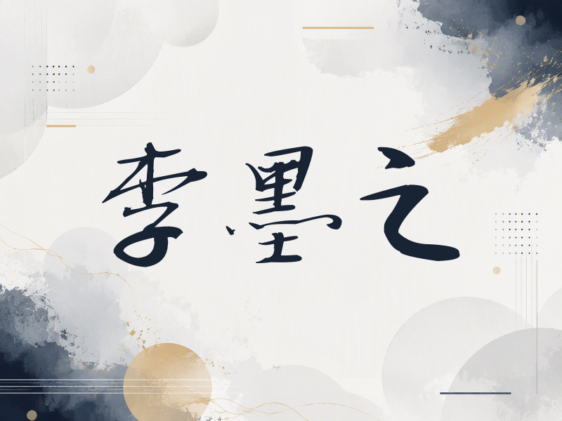 李墨之签名（公务签）