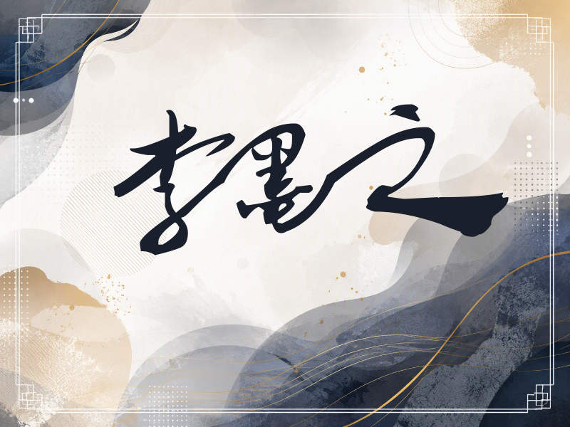 李墨之签名（连笔书法）