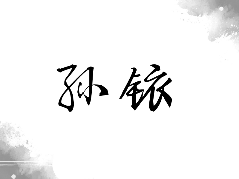 孙铱签名（公务签）