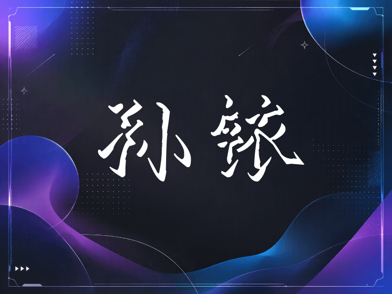 孙铱签名（立体签名）