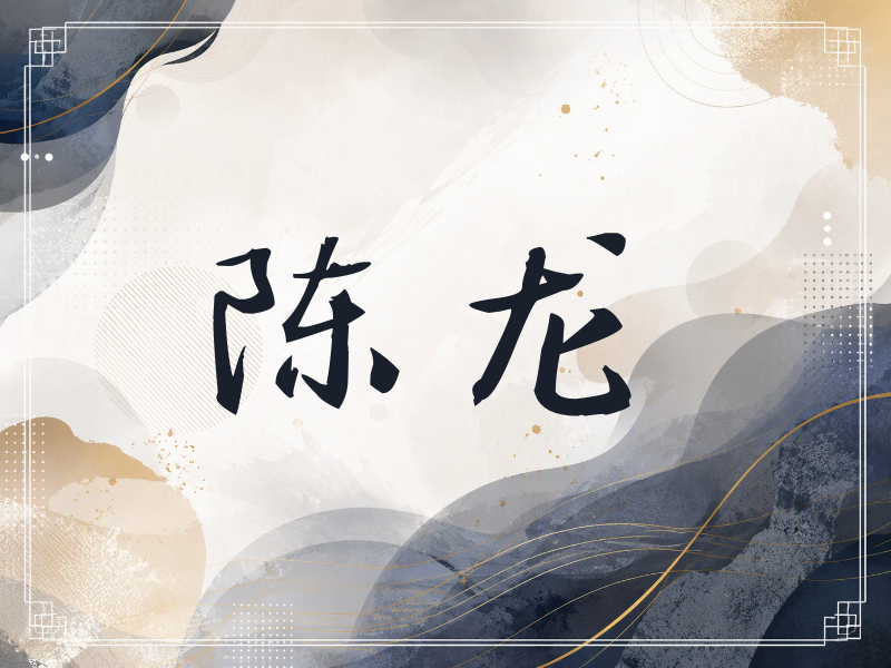 陈龙签名（公务签）