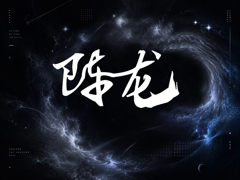 陈龙签名（连笔书法）