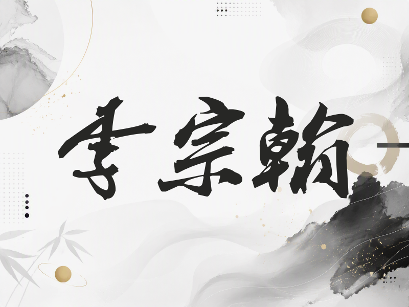 李宗翰签名（刀锋世界）