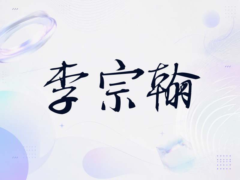李宗翰签名（公务签）