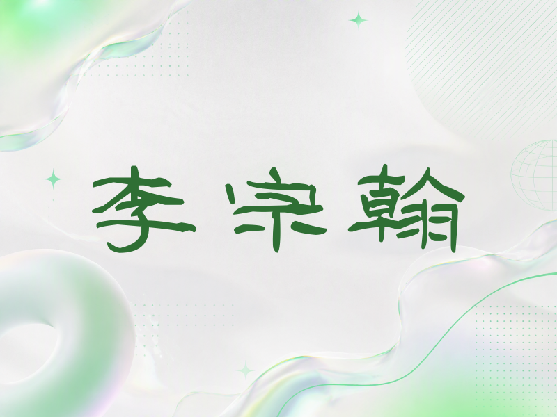 李宗翰签名（签名体）