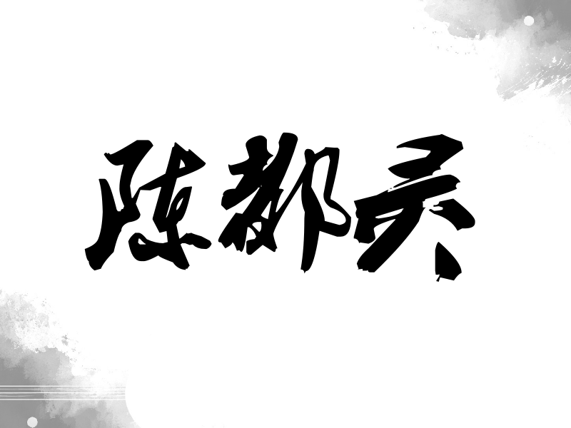 陈都灵签名（刀锋世界）