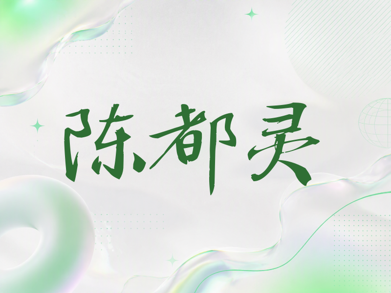陈都灵签名（公务签）