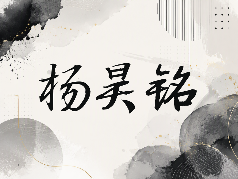 杨昊铭签名（公务签）