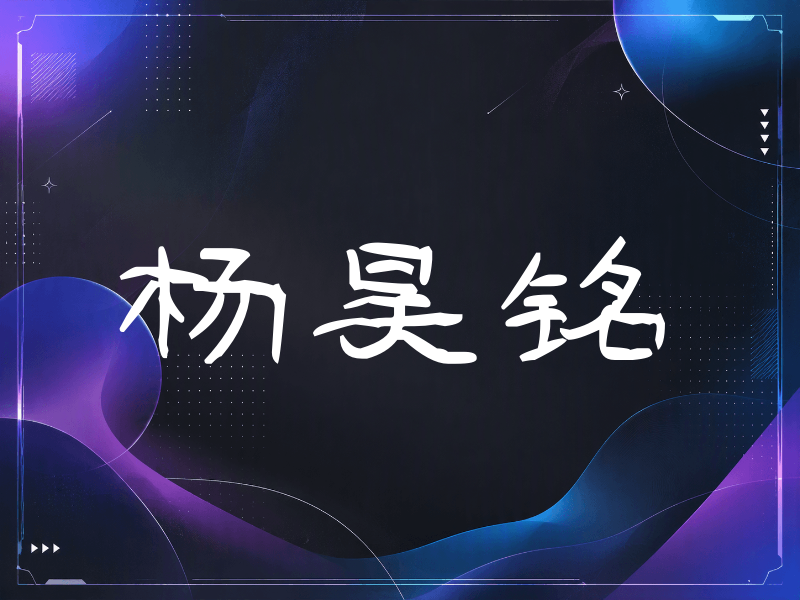 杨昊铭签名（签名体）