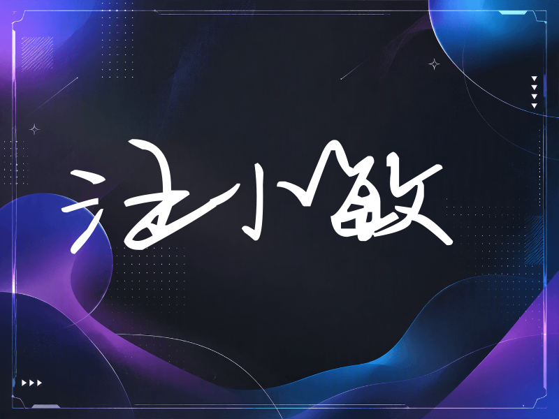 汪小敏签名（行草签）