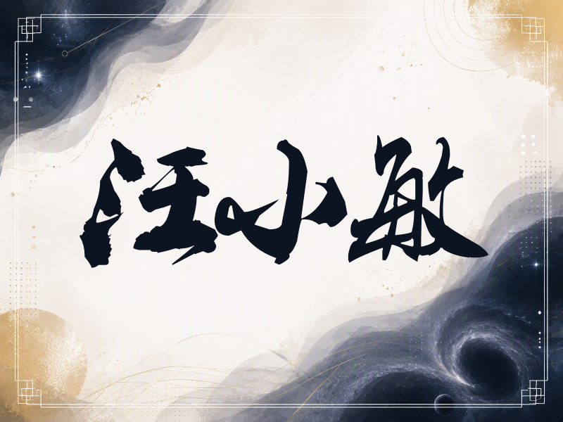 汪小敏签名（刀锋世界）