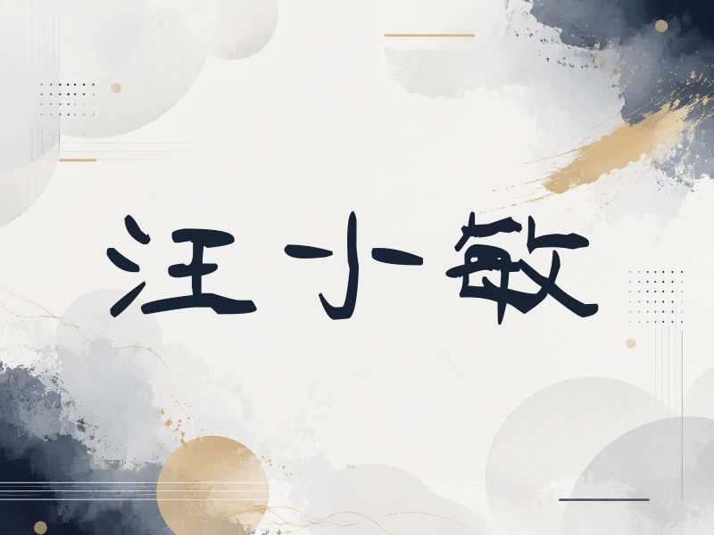 汪小敏签名（签名体）