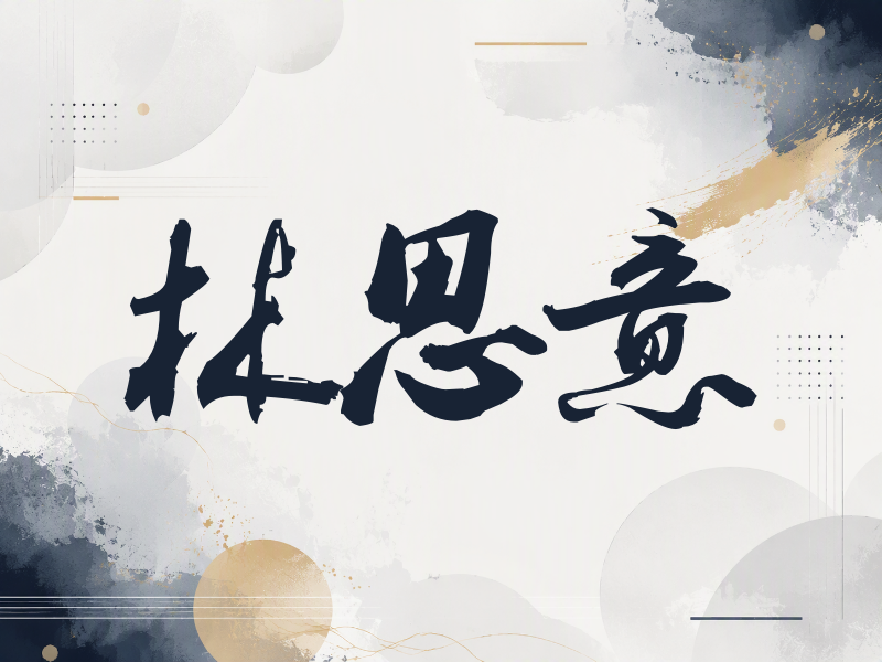 林思意签名（刀锋世界）