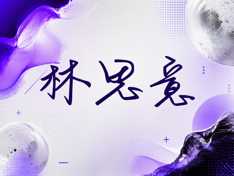 林思意签名（时尚签）