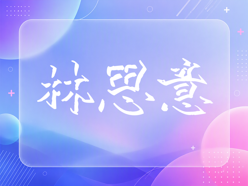 林思意签名（立体签名）