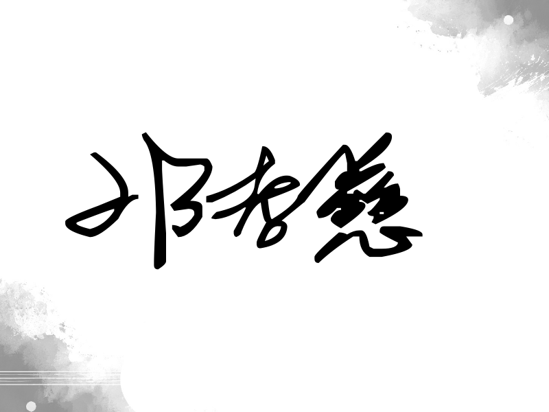 邓孝慈签名（行草签）