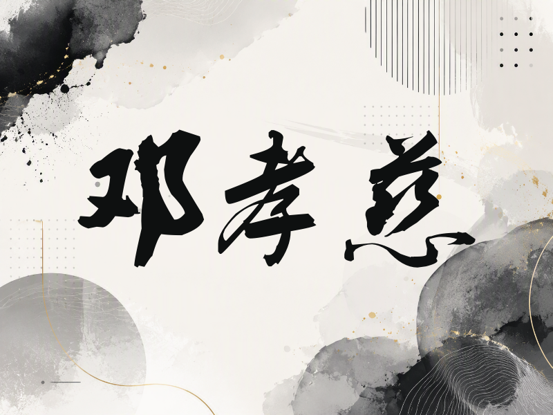 邓孝慈签名（刀锋世界）
