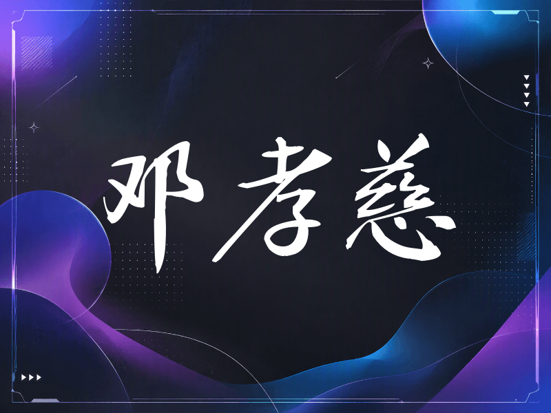 邓孝慈签名（公务签）