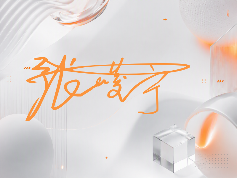 张峻宁签名图片