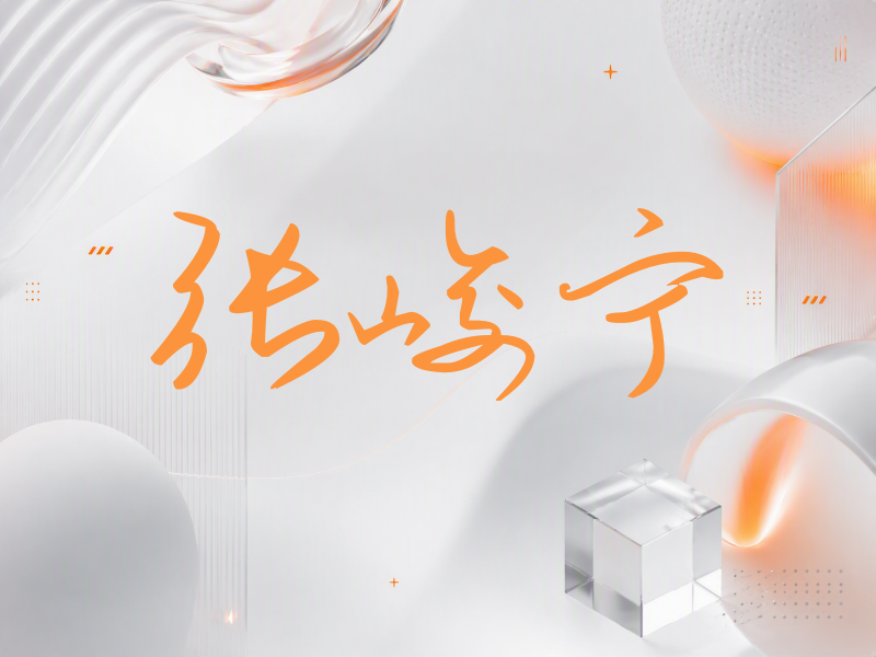 张峻宁签名（时尚签）