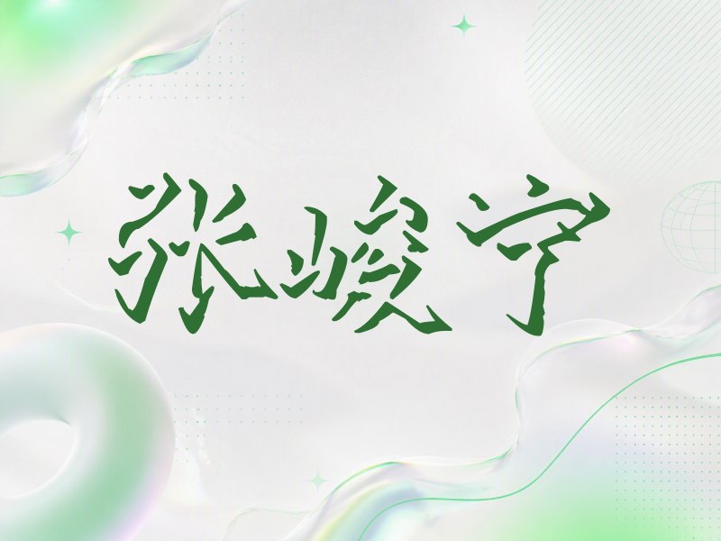 张峻宁签名（立体签名）