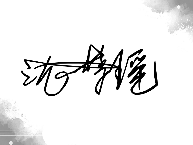 沈梦瑶签名图片