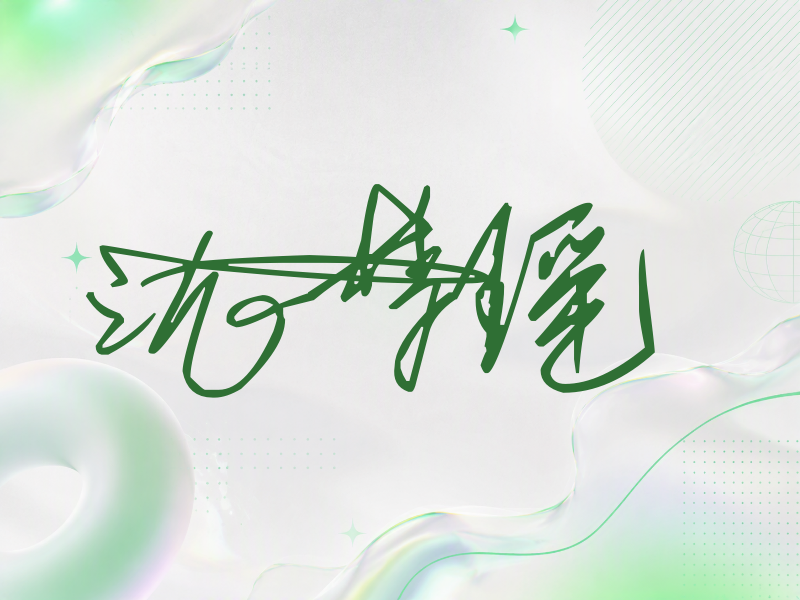 沈梦瑶签名（连笔签）