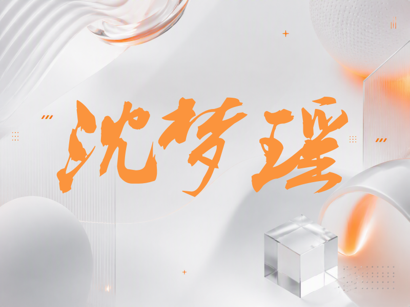 沈梦瑶签名（刀锋世界）