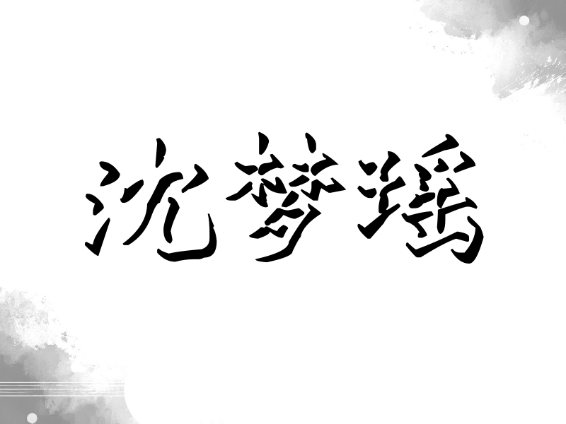 沈梦瑶签名（立体签名）