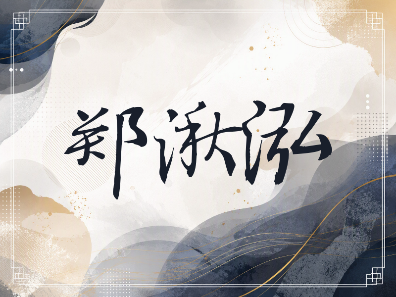 郑湫泓签名（公务签）