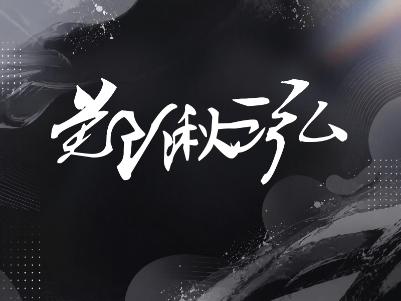 郑湫泓签名（连笔书法）