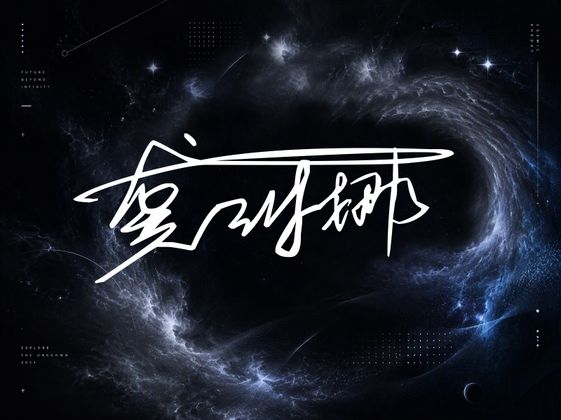 龚琳娜签名图片