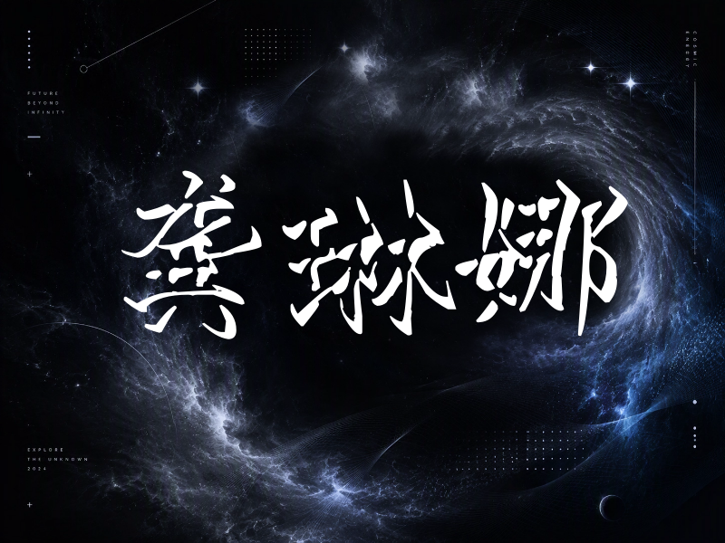 龚琳娜签名（立体签名）