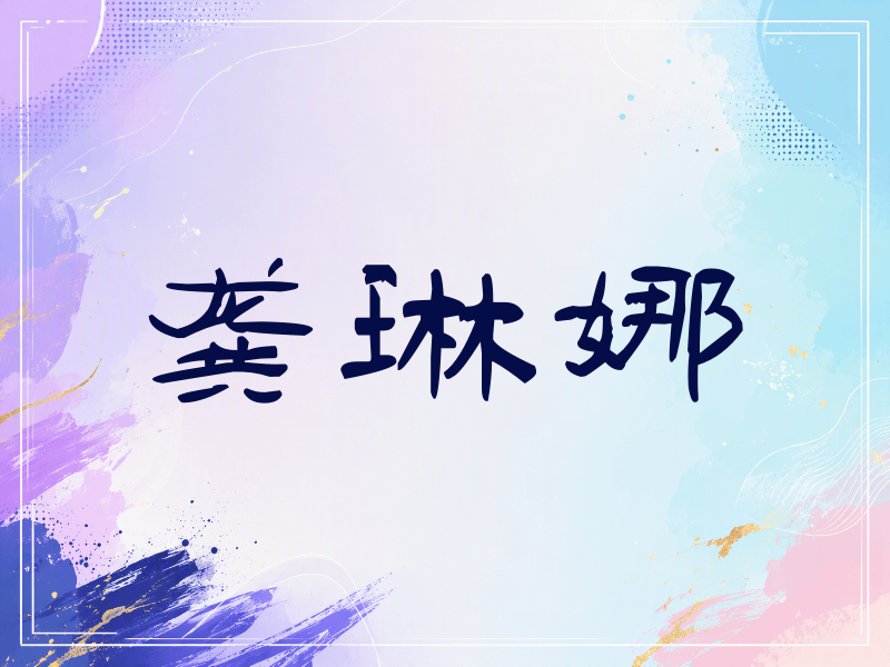 龚琳娜签名（签名体）