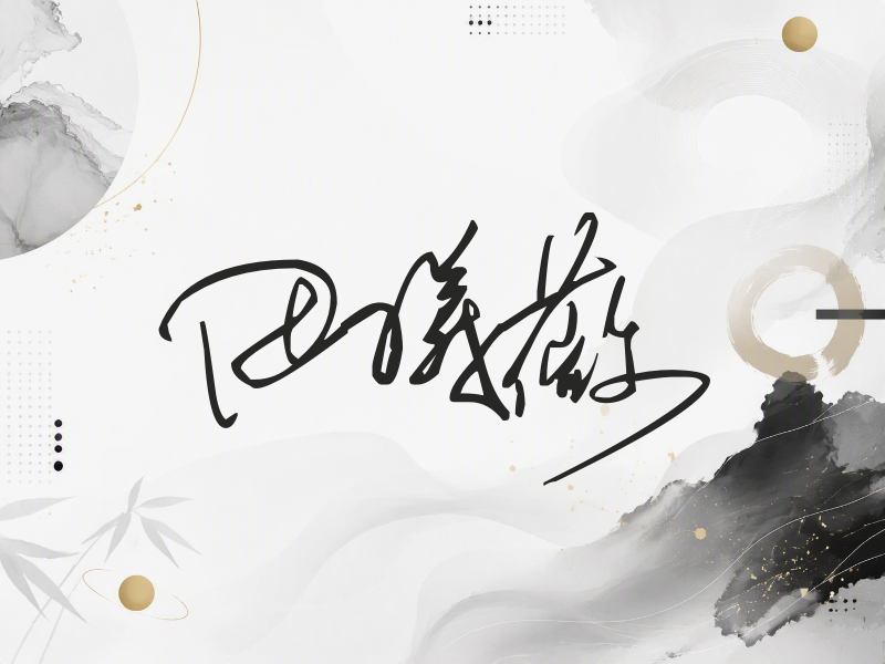 田曦薇签名（公务连笔）