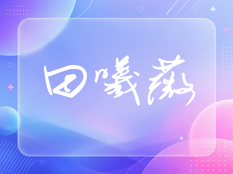 田曦薇签名（时尚签）