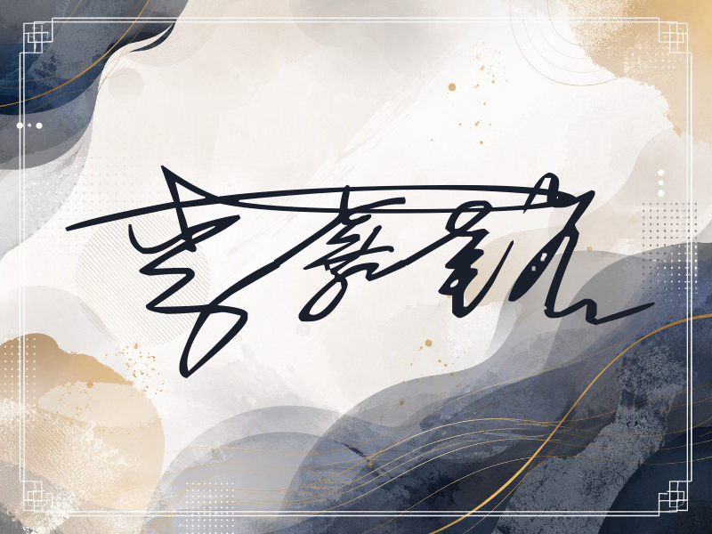 李嘉铭签名图片