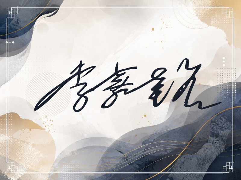 李嘉铭签名（公务连笔）