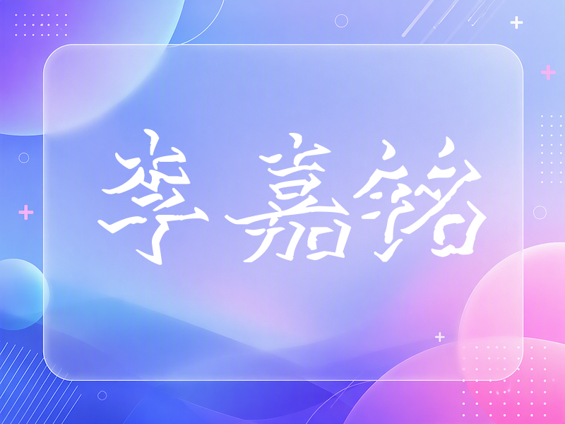 李嘉铭签名（立体签名）