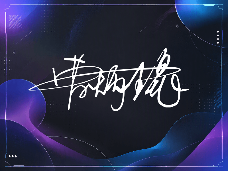 曹炳琨签名图片