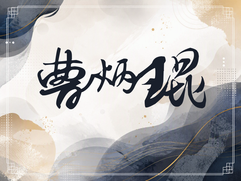 曹炳琨签名（连笔书法）