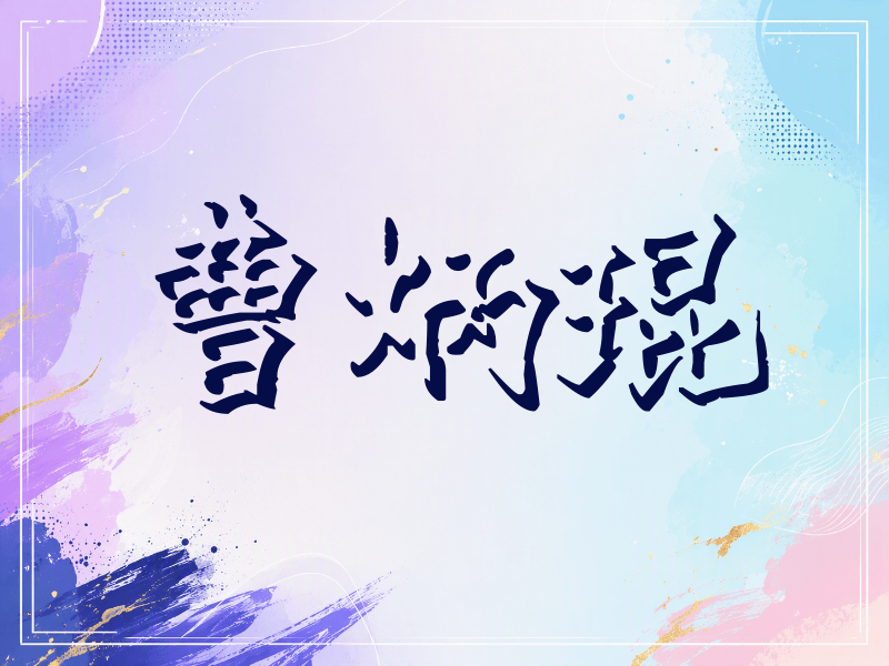 曹炳琨签名（立体签名）