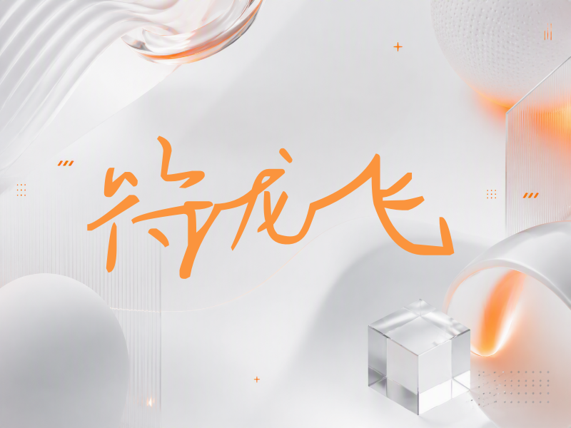 符龙飞签名（行草签）