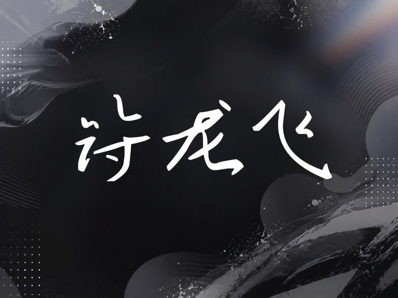 符龙飞签名（时尚签）